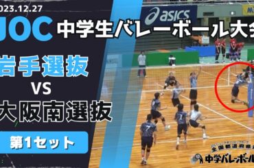 【JOC中学生バレーボール2023】岩手選抜 vs 大阪南選抜第１セット　#joc2023 #joc中学バレー #中学バレー