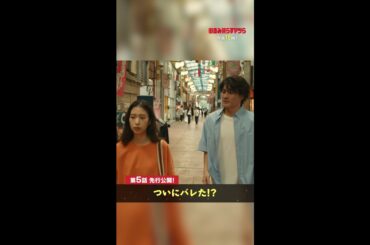 【先行公開】正義、彩に言ってないことがいろいろあったけど…👕 #街並み照らすヤツら #第5話 #森本慎太郎 #森川葵 #shorts