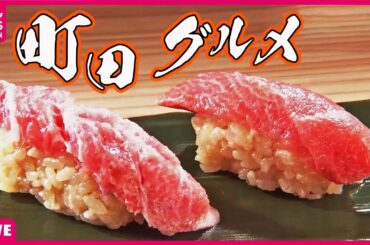 【町田市グルメまとめ】屋良＆市來のラーメン万歳！ / ラーメン店に思い込め33年　“名店”支えるパワフル女将　など（日テレNEWS LIVE）