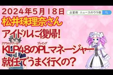 【占ってみた】松井珠理奈さん、アイドルに復帰！KLP48のプレイングマネージャー就任でうまく行くの？