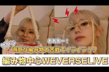 【LE SSERAFIM】ピオナからの悩み相談にサクラが…