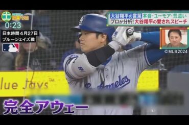 中居正広の土曜日な会　2024年5月25日 大谷翔平の名言&スピーチを徹底解説　心を掴む愛され力とは  🅵🆄🅻🅻🆂🅷🅾🆆