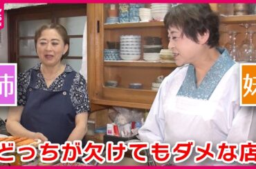 【路地裏で20年】仲良し姉妹の家庭料理の店“こういうものが食べたかった”サラリーマンが集まる「おふくろの味」『every.特集』