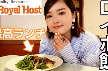 【ファミレス飯】ロイヤルホストでランチしてきたよ🥰大満足！