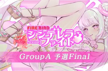 FIREBIRD #シンデレラファイトシーズン3 GroupA 予選Final