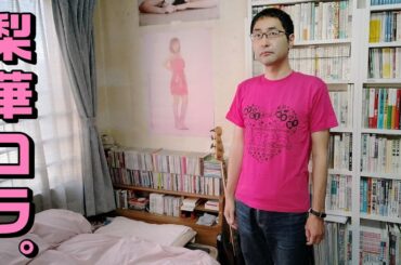 【ガチ恋】石川梨華FCイベント2024～梨華コラ。リカ祭り～に行ってきました