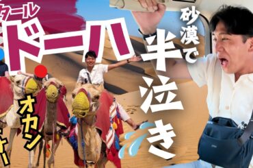 【大絶叫】オカンと砂漠を爆走するドーハ乗り継ぎ１２時間