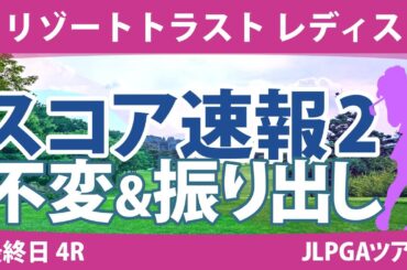 リゾートトラストレディス 最終日 4R スコア速報2 金澤志奈 岩井明愛 竹田麗央 小林夢果 桑木志帆 山下美夢有 小祝さくら 政田夢乃 岩井千怜 川﨑春花
