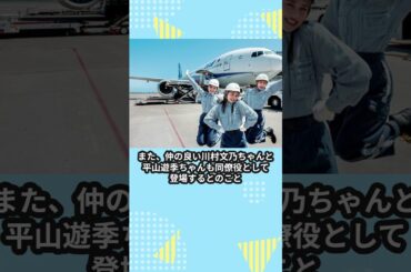 アンジュルムにANAの仕事が来た！ #佐々木莉佳子 #アンジュルム  #ハロプロ #伊勢鈴蘭 #ise #平山遊季 #川村文乃 #beyooooonds  #ANA #cancam #Shorts