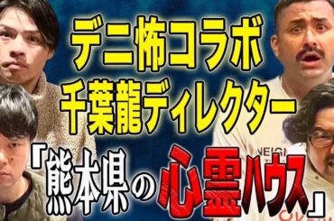 【デニ怖コラボ】訪れた心霊スポットは200箇所以上！そんな千葉Dによるド級の怖い話