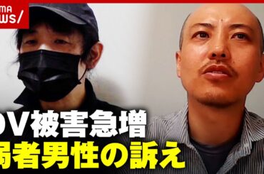 【弱者男性】「収入は全て没収」「腐った食べ物を食べさせられる」急増する男性のDV被害の実情｜ABEMA的ニュースショー