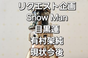 リクエスト企画　Snow Man目黒蓮と有村架純　現状今後をタロットでみた