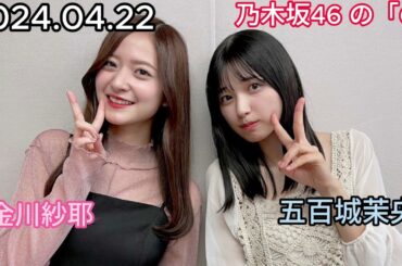 『乃木坂46』乃木坂46の「の」五百城茉央・金川紗耶 2024年04月22日 .