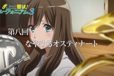 TVアニメ『響け！ユーフォニアム３』第八回「なやめるオスティナート」予告