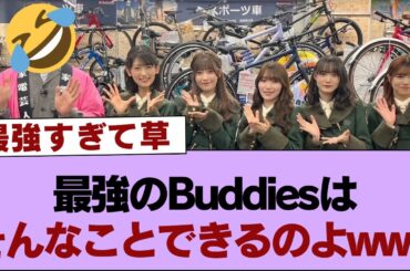 【櫻坂46】最強のBuddiesはそんなことできるのよwww⚪︎5/26放送『そこさく』メンバー達の趣味嗜好に迫る企画「教えて！プライベートQ＆A」を放送！【そこ曲がったら櫻坂・櫻坂46】