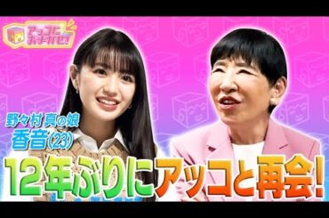 【アッコにおまかせ！】野々村真の娘・香音がおまかせ初登場！