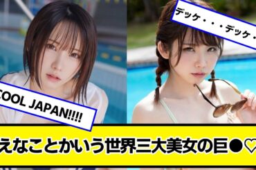 えなことかいう超絶可愛い巨人軍【ネットの反応】#美女bra