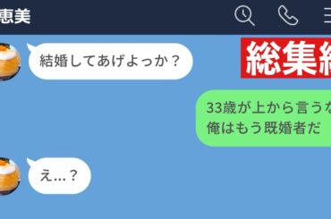 【LINE】売れ残った33歳女からの求婚を断った結果www【総集編・作業用】