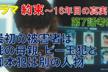 ドラマ【約束 16年目の真実】第7話考察 最初の被害者は桃の母親､ビー玉犯と脚本犯は別の人物【中村アン､横山裕､岡部たかし､杉本哲太､佐津川愛美､細田善彦､織田梨沙】