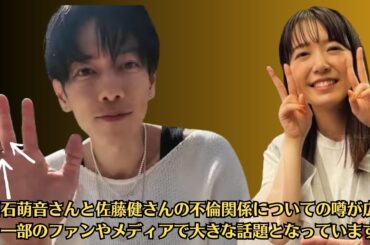 上白石萌音さんと佐藤健さんの不倫関係についての噂が広まり、一部のファンやメディアで大きな話題となっています。この怪情報の発端や背景、そしてその影響について詳しく見ていきましょう。
