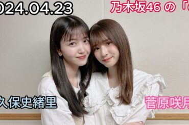 『乃木坂46』乃木坂46の「の」菅原咲月・久保史緒里 2024年04月23日 .