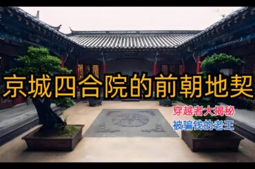 244.老王侃大山：今朝四合院为何用前朝房契？