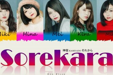 神宿 KAMIYADO それから ' Sorekara ' [ LYRIC VIDEO ] [KAN/ROM/ENG]