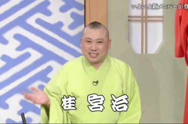 【笑点】 2024年 【いよいよ新メンバーが登場!】「ぴったり5文字「驚く木久扇」」  🅷🅾🆃