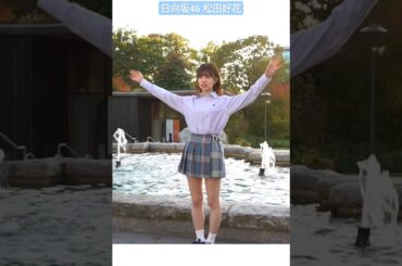 松田好花 このちゃんジャンピング♪ 写真集『振り向いて』5月28日発売