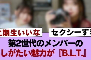 【櫻坂46】第2世代のメンバーの抗しがたい魅力が『B.L.T.』誌!【そこ曲がったら櫻坂・櫻坂46】