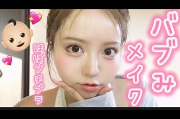 LINKAのバブみプチプラモテメイク ❤︎アフレコずっと何いってんの？