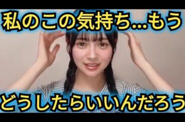 【伊藤百花】この気持ち…どうしたらいいんだろう!?