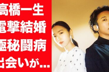 【驚愕】高橋一生が飯豊まりえと17歳差の電撃結婚…2人の馴れ初めや出会いに言葉を失う…！『岸辺露伴は動かない』で有名な俳優の母親との死別や確執…悲しすぎる生い立ちに驚きを隠せない…！