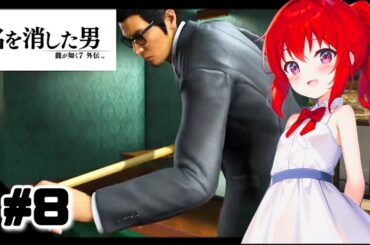 【龍が如く7外伝 名を消した男】完璧にやりたい初見LIVE＃8