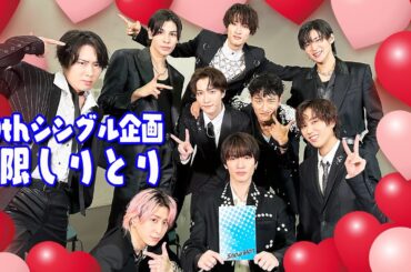 Snow Man【10thシングル記念企画】制限しりとりで大盛り上がり‼️