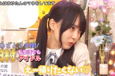 プライベートでもアイドルなまゆたんに大爆笑の賀喜遥香と弓木奈於