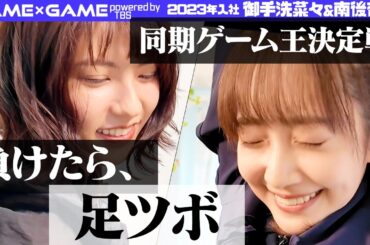 【同期ゲーム王決定戦】2023年入社御手洗アナvs南後アナ【足ツボ３番勝負】
