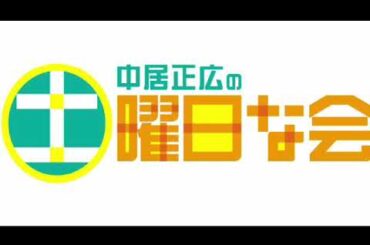 🔴ライブ配信 中居正広の土曜日な会5月25日＜TVer/再放送/無料視聴/見逃し配信＞2024年5月25日FULL LIVE