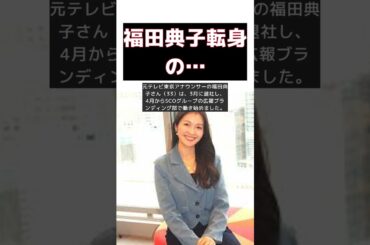 元テレ東・福田典子アナが語る！悩みました広報＆フリーアナ転身の真相とは？ #short