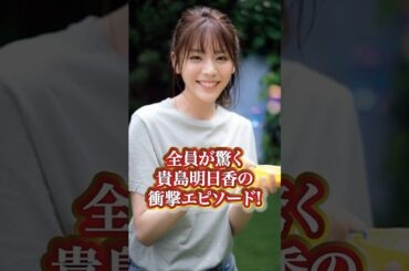 貴島明日香の衝撃エピソード#芸能人 #有名人 #貴島明日香 #モデル #人気モデル #人気 #タレント #エピソード #過去 #秘話 #衝撃発言 #綺麗  #綺麗#有名人の雑学王