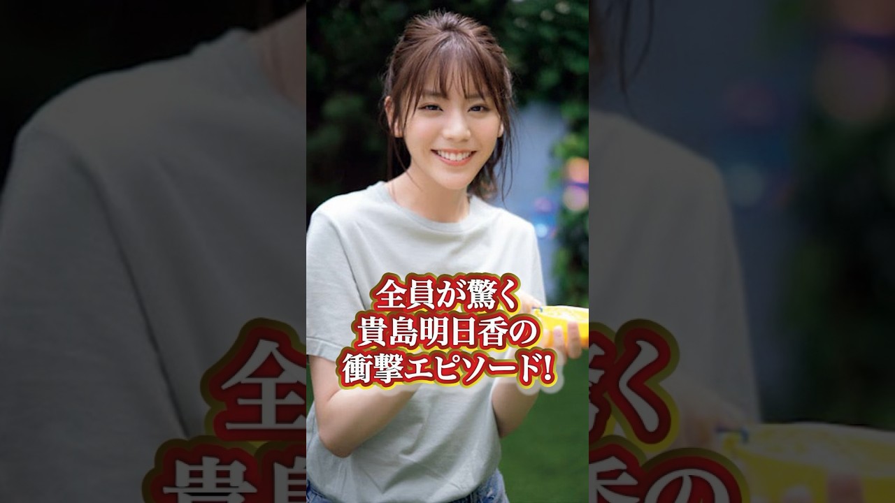 貴島明日香の衝撃エピソード#芸能人 #有名人 #貴島明日香 #モデル #人気モデル #人気 #タレント #エピソード #過去 #秘話 #衝撃発言 #綺麗 #綺麗#有名人の雑学王 貴島明日香の衝撃エピソード#芸能人 #有名人 #貴島明日香 #モデル #人気モデル #人気 #タレント #エピソード #過去 #秘話 #衝撃発言 #綺麗 #綺麗#有名人の雑学王