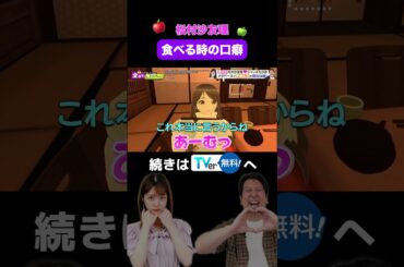 【悶絶】松村沙友理のあざと武器「あ〜む」をジャンボたかおもある意味喰らってた #さゆりんご #金曜日のメタバース