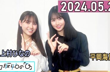 日向坂46の「ひ」上村ひなの,平岡海月 2024年05月26日