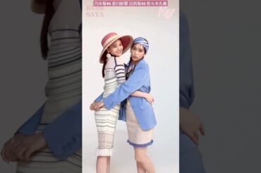 金川紗耶 佐々木久美 Ray 6月号よりくみさやの撮影メイキング第1弾！撮影合間、ふたりに大接近♪お手振りファンサもらっちゃいました！坂道姉妹ふたりが初カバーまだの方は、ぜひチェックしてくださいね