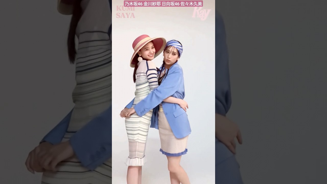 金川紗耶 佐々木久美 Ray 6月号よりくみさやの撮影メイキング第1弾!撮影合間、ふたりに大接近♪お手振りファンサもらっちゃいました!坂道姉妹ふたりが初カバーまだの方は、ぜひチェックしてくださいね 金川紗耶 佐々木久美 Ray 6月号よりくみさやの撮影メイキング第1弾!撮影合間、ふたりに大接近♪お手振りファンサもらっちゃいました!坂道姉妹ふたりが初カバーまだの方は、ぜひチェックしてくださいね