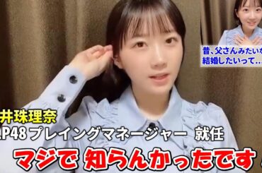 【甲斐心愛】松井珠理奈のKLP48プレイングマネージャー就任を事前に知らず驚く！「お水取って」ってお願いしたら「多分しばかれるよ」のコメントも？/父さんみたいな人と結婚したい？/STU48/KLP48