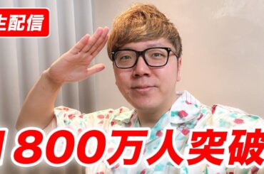 【ウソやろ】HikakinTV登録者1800万人突破生配信【俺も俺を止められない】#ヒカキン