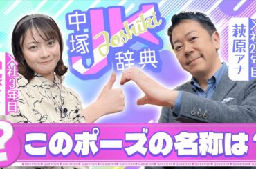 JK達の間では常識！？若者ワードにアナウンサーが挑む！【中塚JK常識辞典】