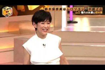 だれかtoなかい 5月26日【鈴木保奈美と初対面でムロが大興奮！戸田恵子のSMAP共演秘話】ムロツヨシ × 中居正広