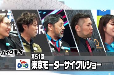 『週刊バイクTV』#1046「2024年シーズンのバイクはどうなる？東京モーターサイクルショー③」【チバテレ公式】